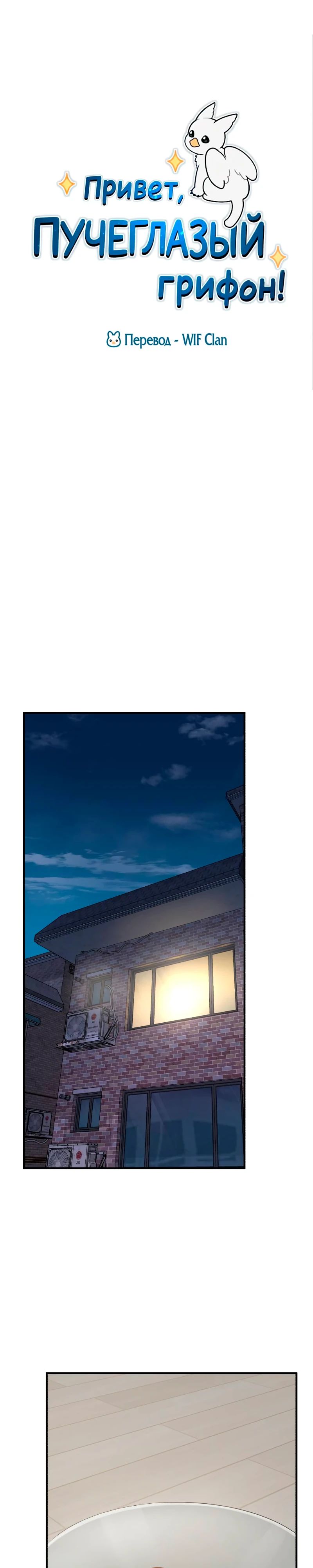 Манга Привет, пучеглазый грифон! - Глава 13 Страница 19