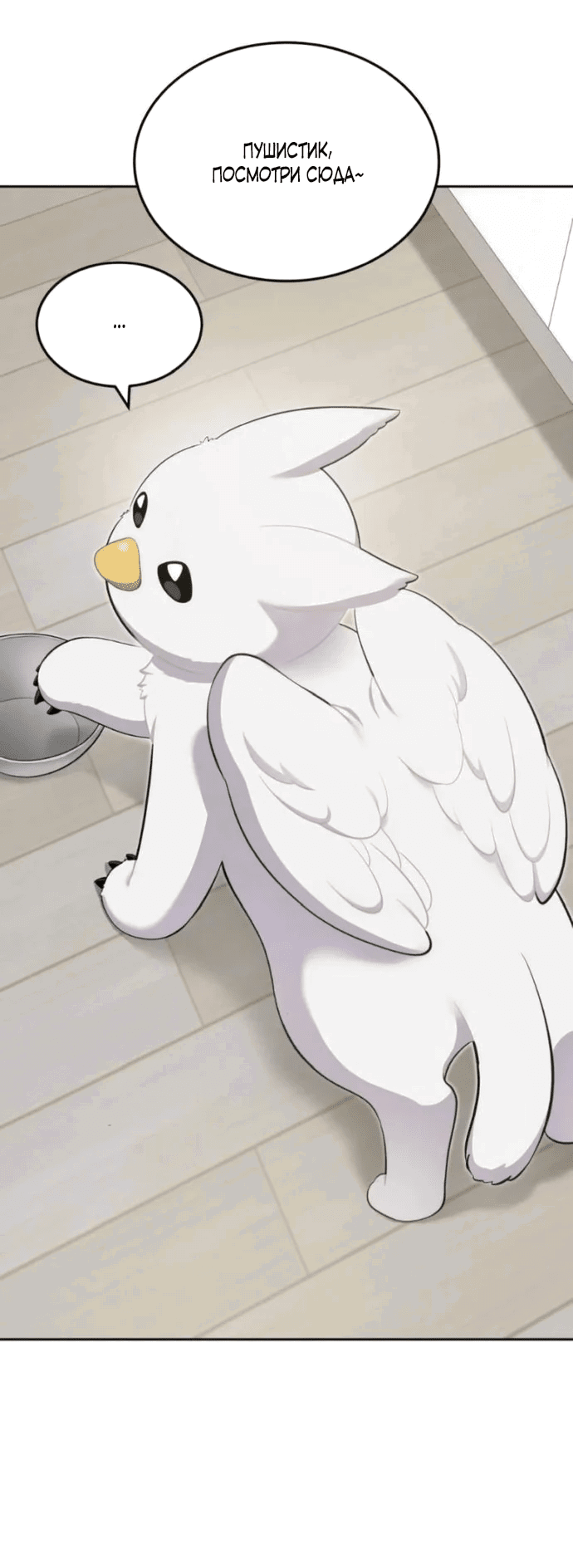 Манга Привет, пучеглазый грифон! - Глава 3 Страница 1