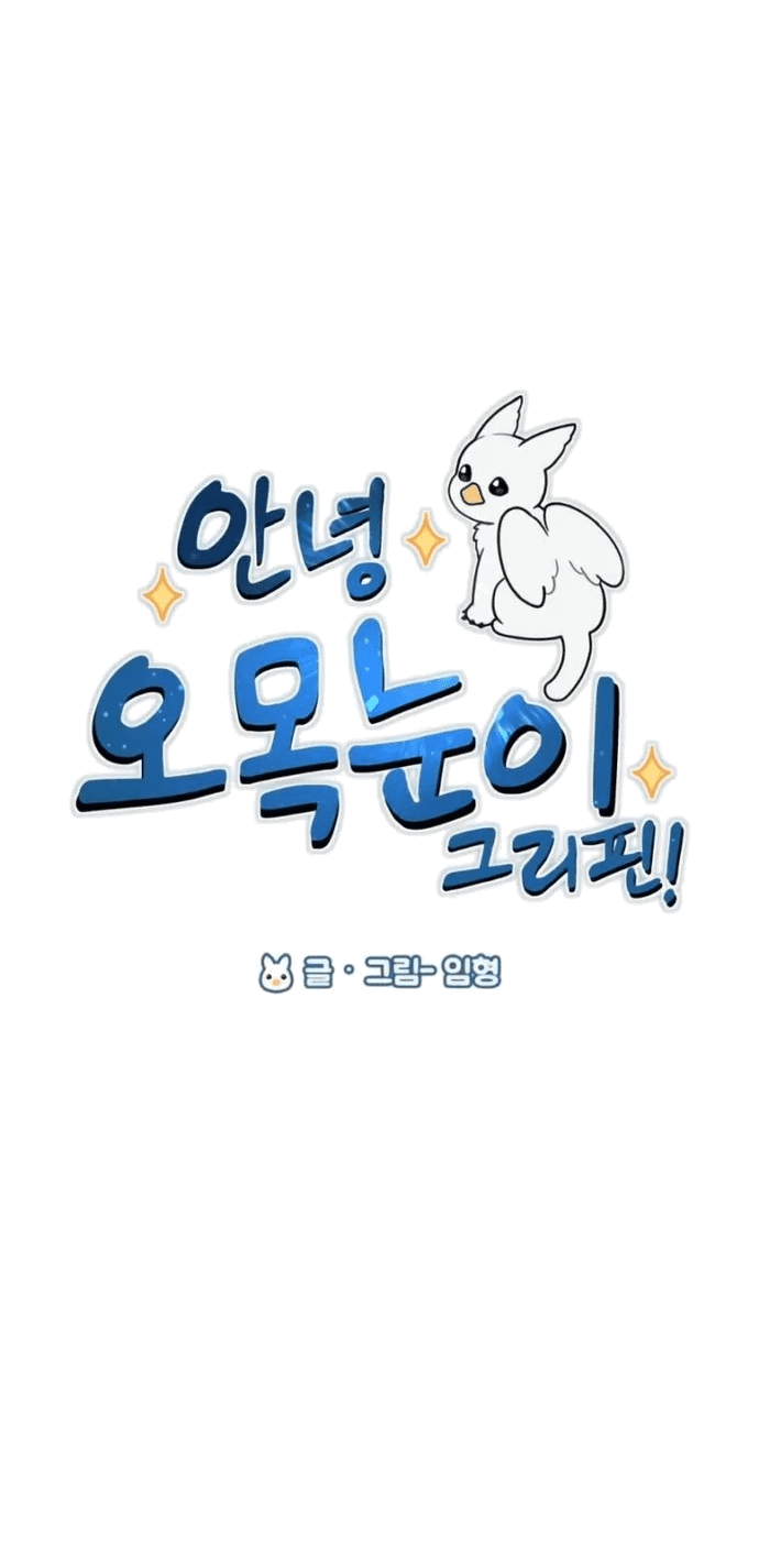 Манга Привет, пучеглазый грифон! - Глава 3 Страница 4