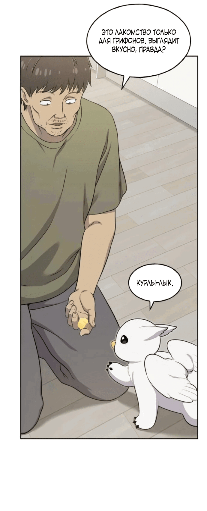 Манга Привет, пучеглазый грифон! - Глава 3 Страница 36