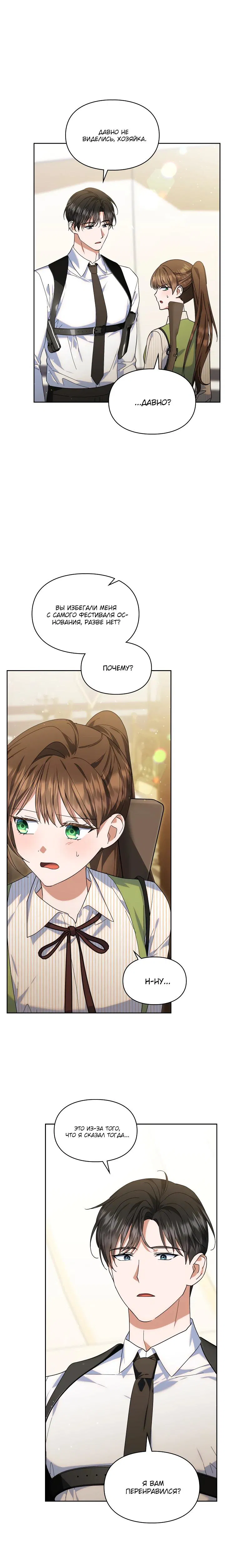 Манга Я наняла злодея в качестве домработника - Глава 31 Страница 24