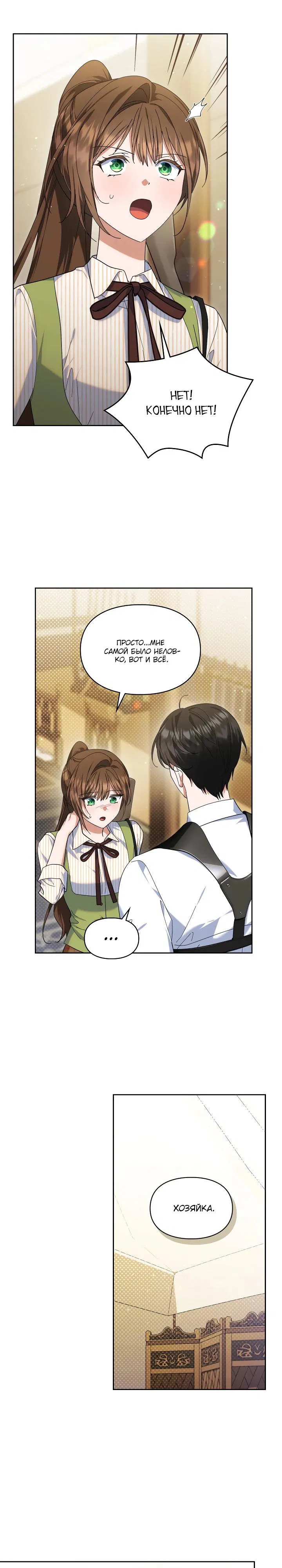 Манга Я наняла злодея в качестве домработника - Глава 31 Страница 25