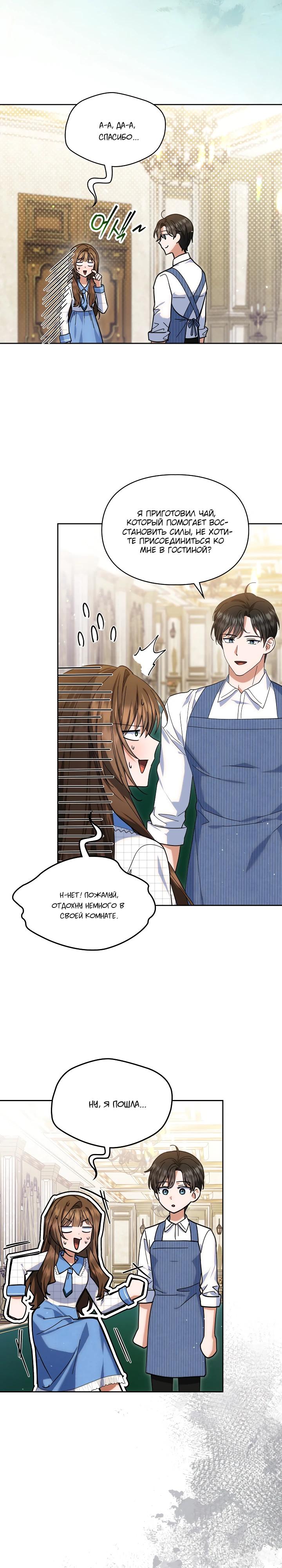Манга Я наняла злодея в качестве домработника - Глава 31 Страница 3