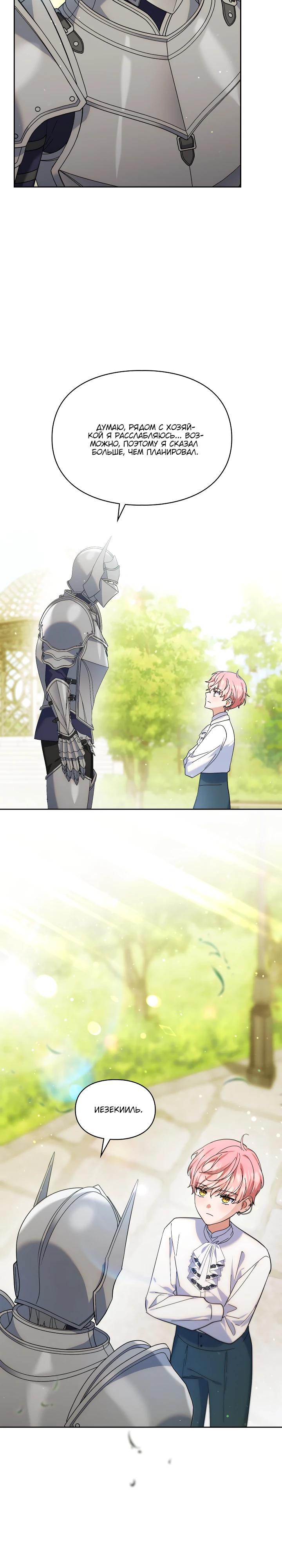 Манга Я наняла злодея в качестве домработника - Глава 30 Страница 21