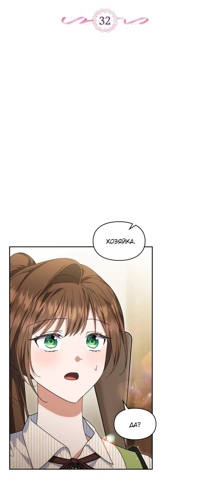 Манга Я наняла злодея в качестве домработника - Глава 32 Страница 2