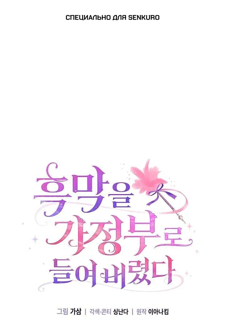 Манга Я наняла злодея в качестве домработника - Глава 32 Страница 1