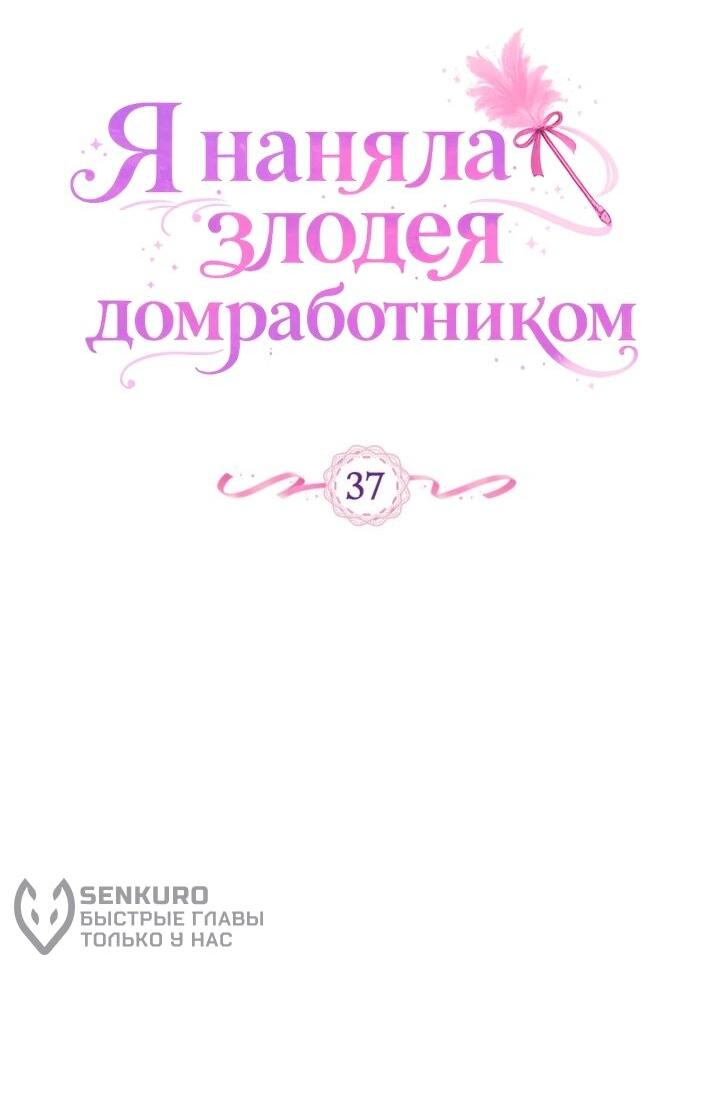 Манга Я наняла злодея в качестве домработника - Глава 37 Страница 5