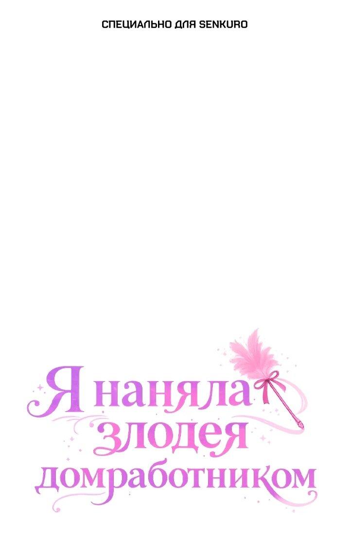 Манга Я наняла злодея в качестве домработника - Глава 40 Страница 1