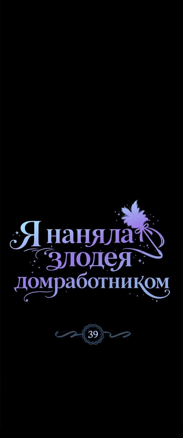 Манга Я наняла злодея в качестве домработника - Глава 39 Страница 10