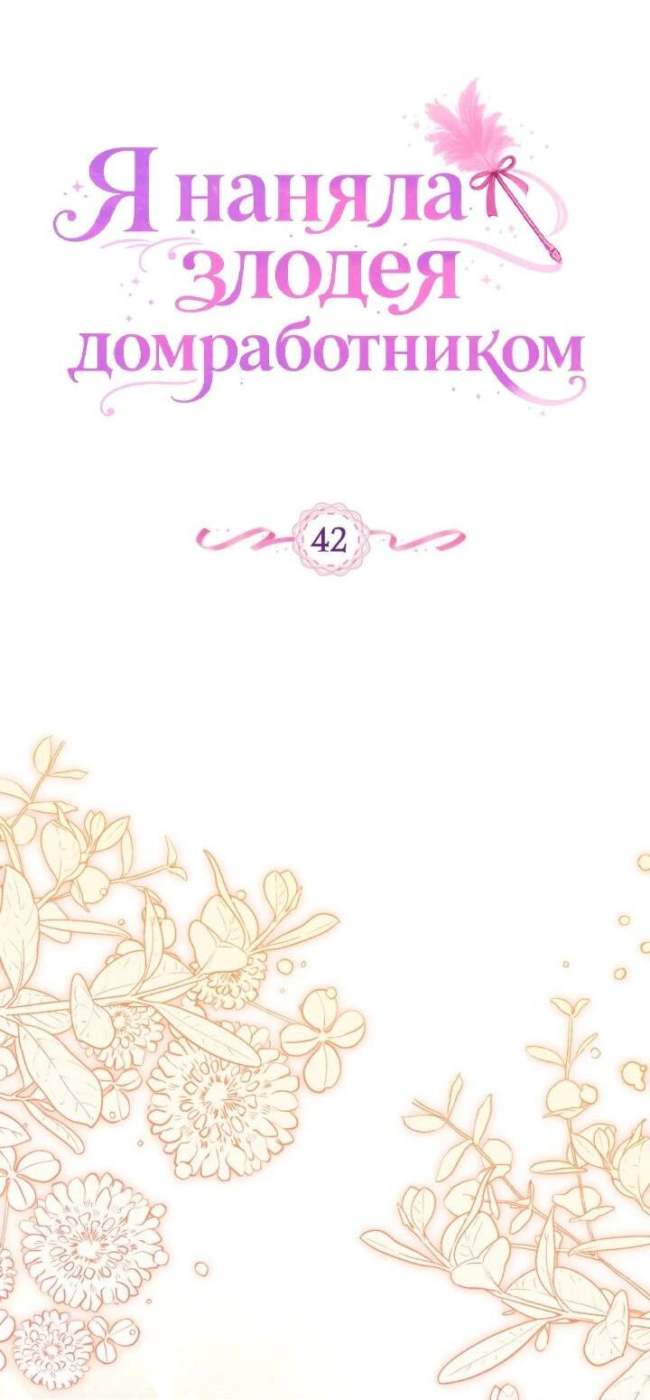 Манга Я наняла злодея в качестве домработника - Глава 42 Страница 2