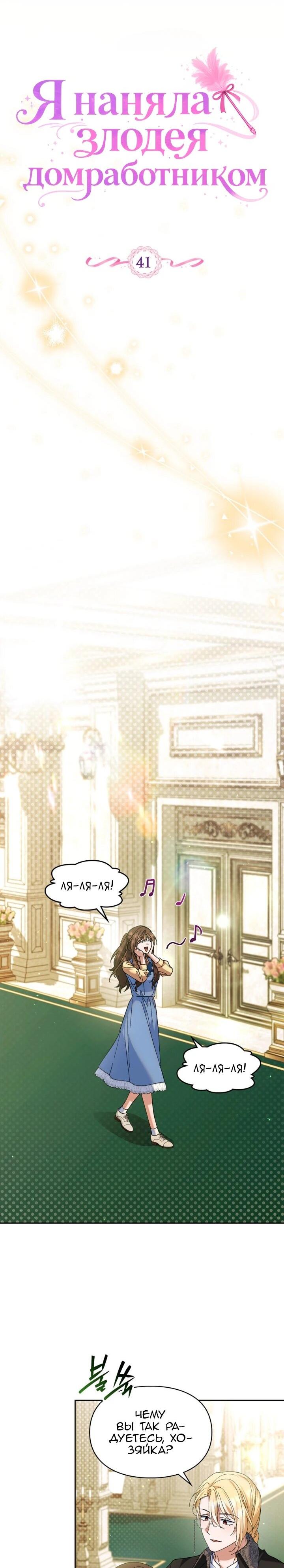 Манга Я наняла злодея в качестве домработника - Глава 41 Страница 9