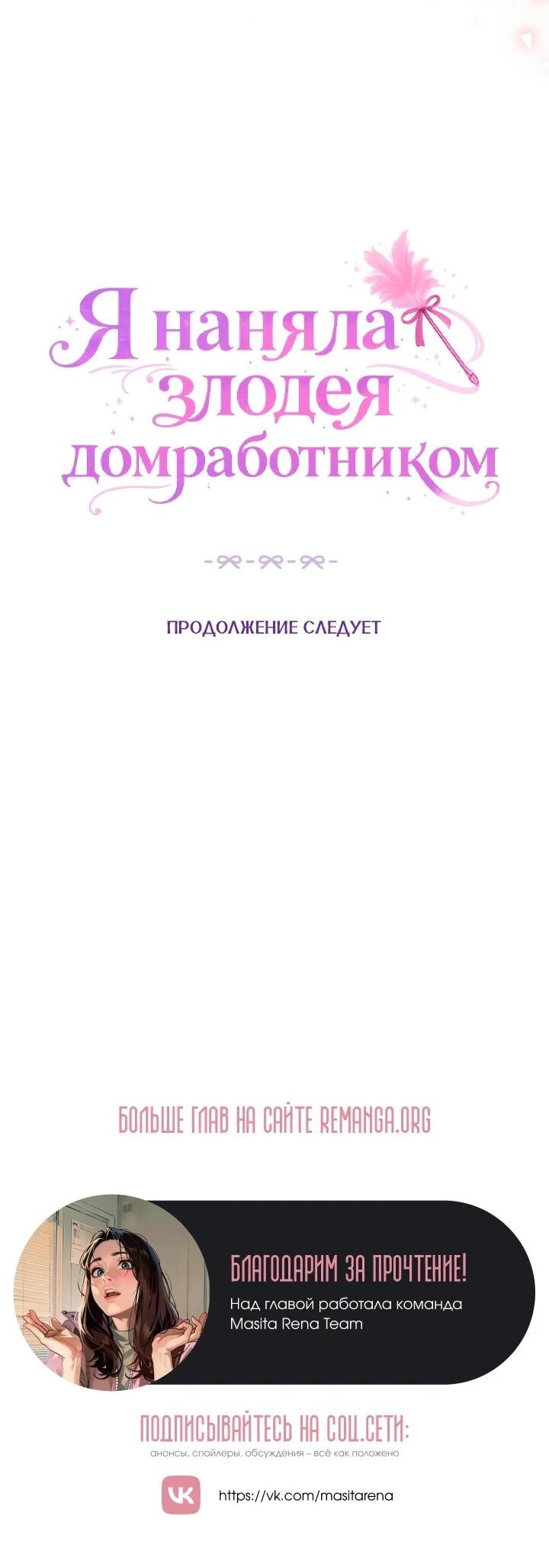 Манга Я наняла злодея в качестве домработника - Глава 45 Страница 42