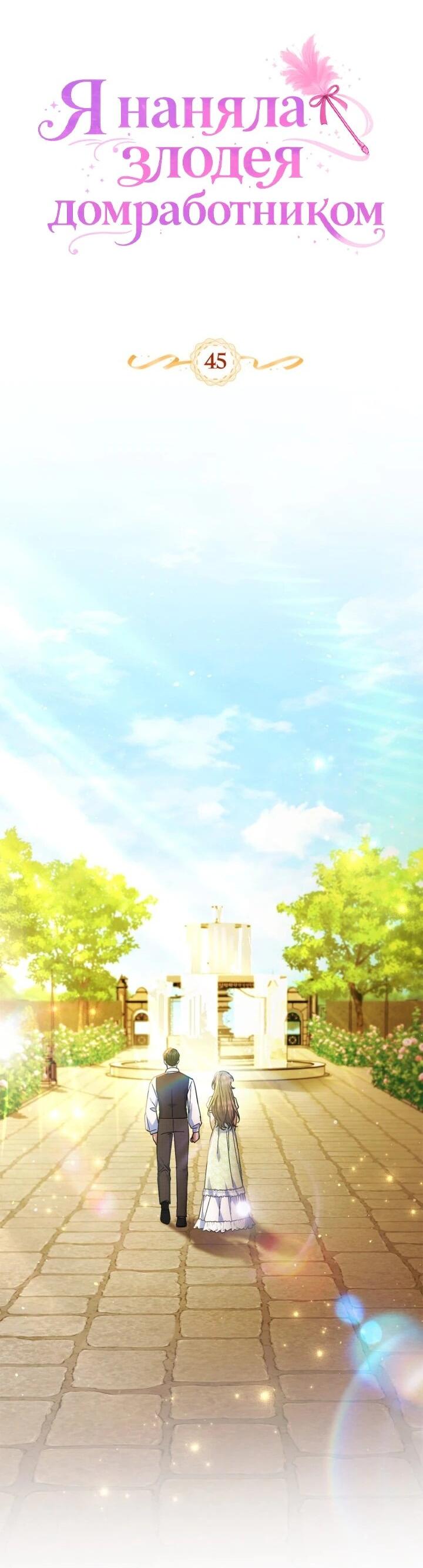 Манга Я наняла злодея в качестве домработника - Глава 45 Страница 2