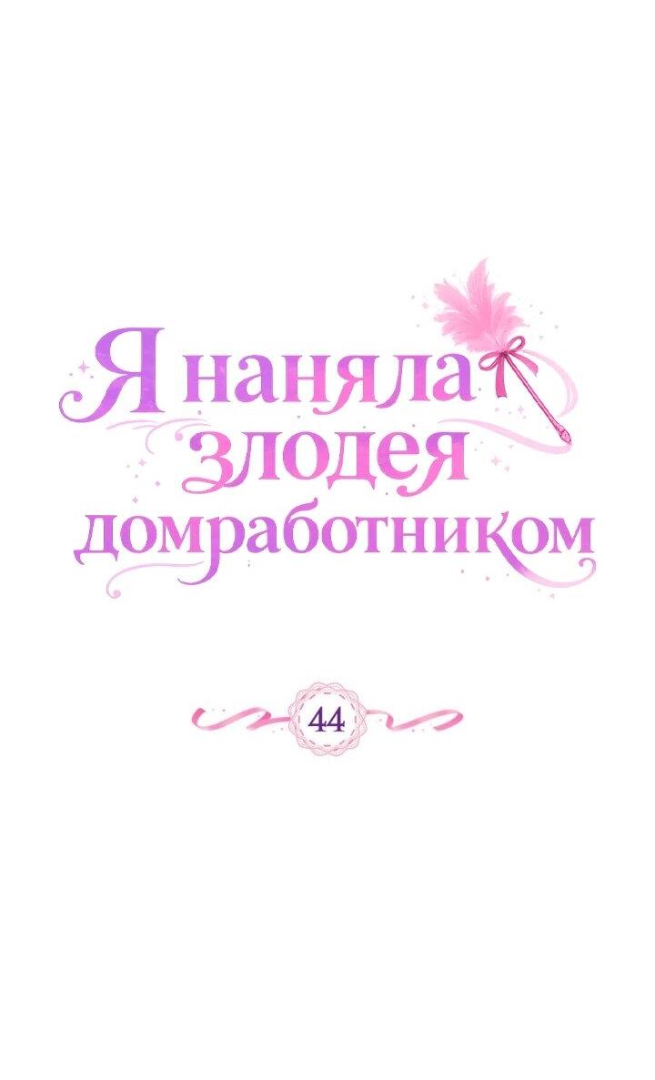 Манга Я наняла злодея в качестве домработника - Глава 44 Страница 17
