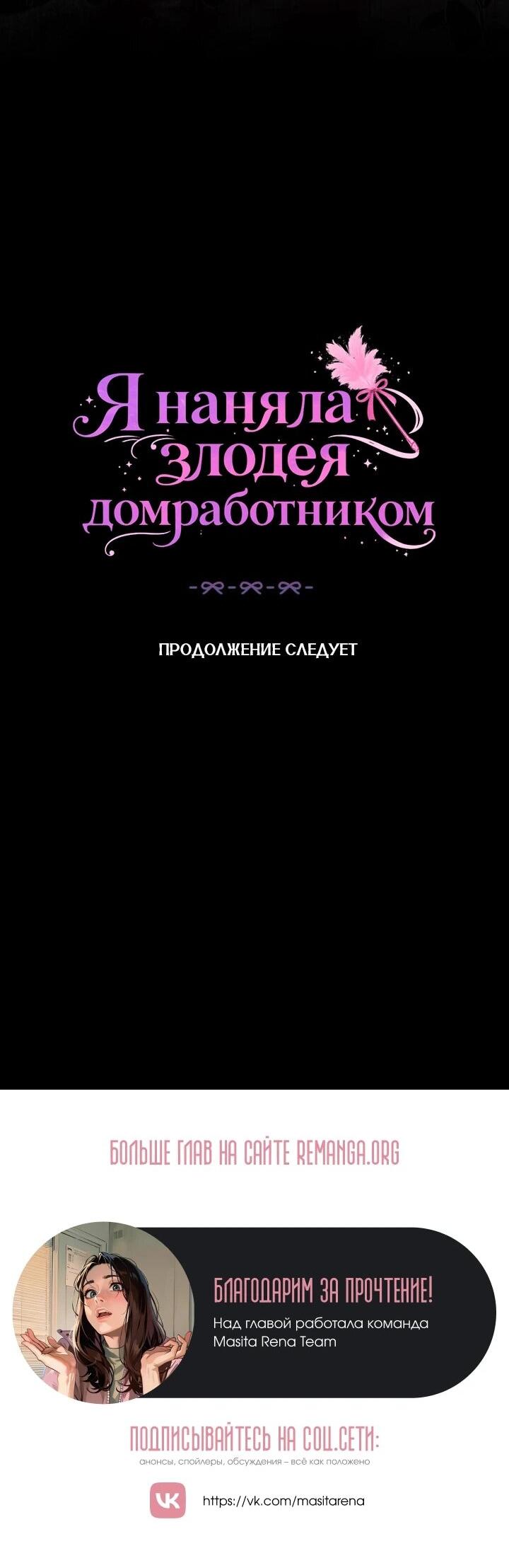Манга Я наняла злодея в качестве домработника - Глава 44 Страница 47