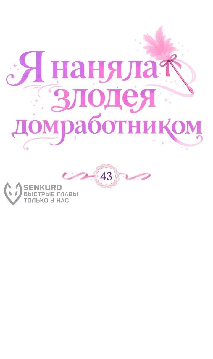 Манга Я наняла злодея в качестве домработника - Глава 43 Страница 8