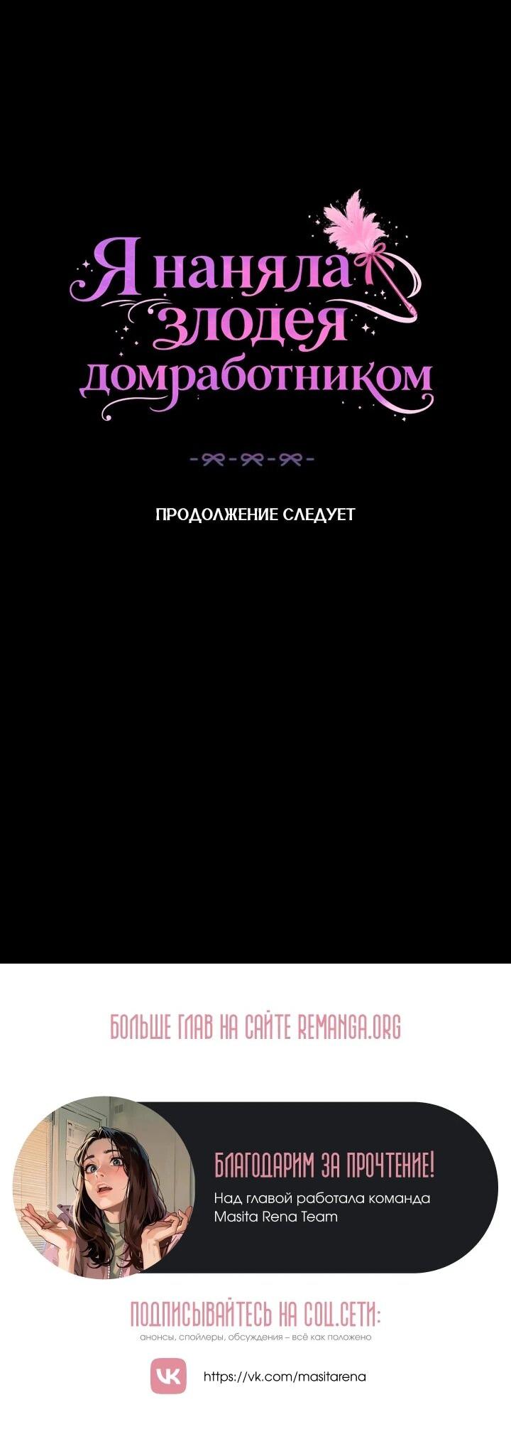 Манга Я наняла злодея в качестве домработника - Глава 43 Страница 56