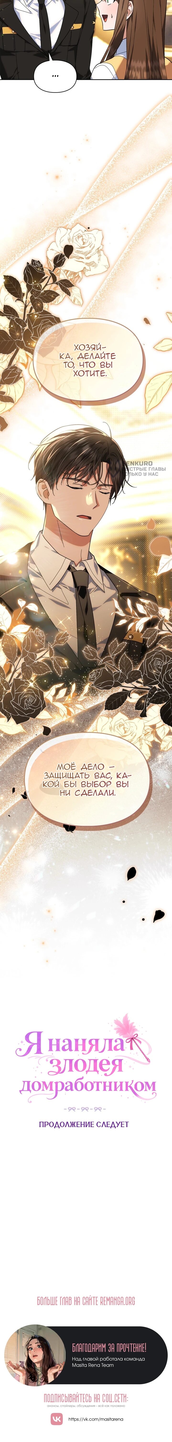 Манга Я наняла злодея в качестве домработника - Глава 47 Страница 56
