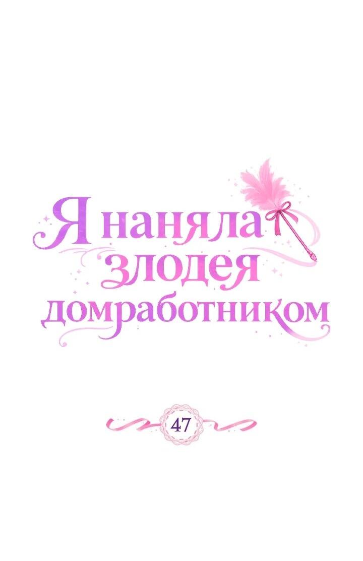 Манга Я наняла злодея в качестве домработника - Глава 47 Страница 8