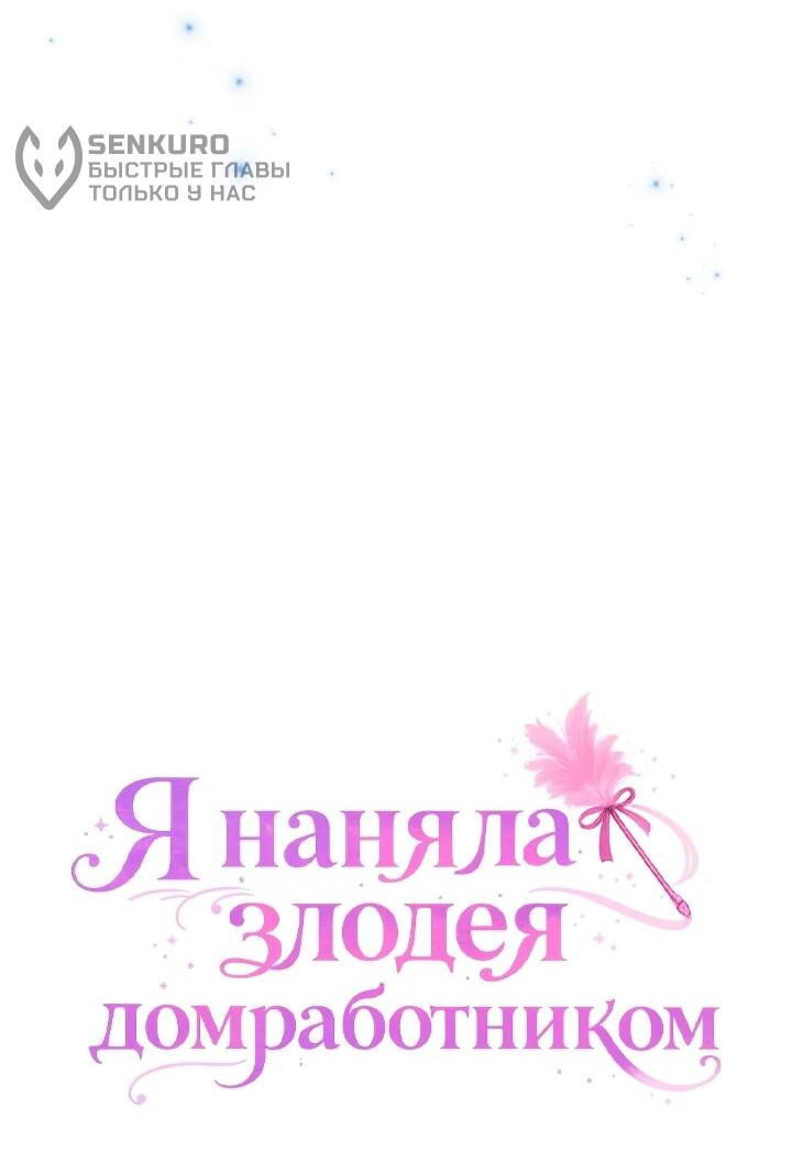 Манга Я наняла злодея в качестве домработника - Глава 46 Страница 13