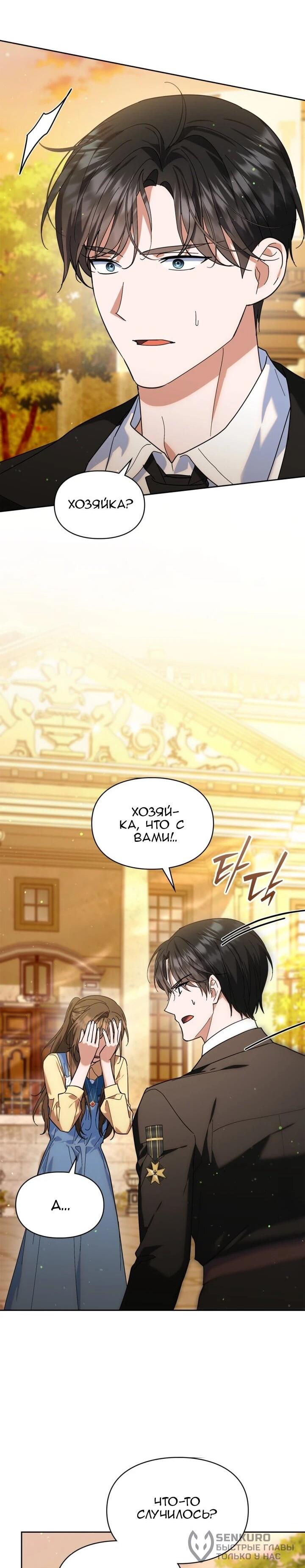 Манга Я наняла злодея в качестве домработника - Глава 46 Страница 19