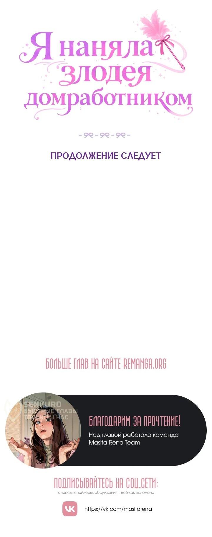 Манга Я наняла злодея в качестве домработника - Глава 46 Страница 58