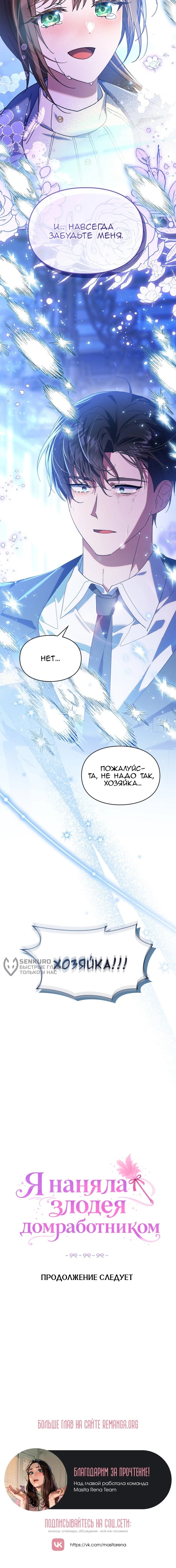 Манга Я наняла злодея в качестве домработника - Глава 49 Страница 70