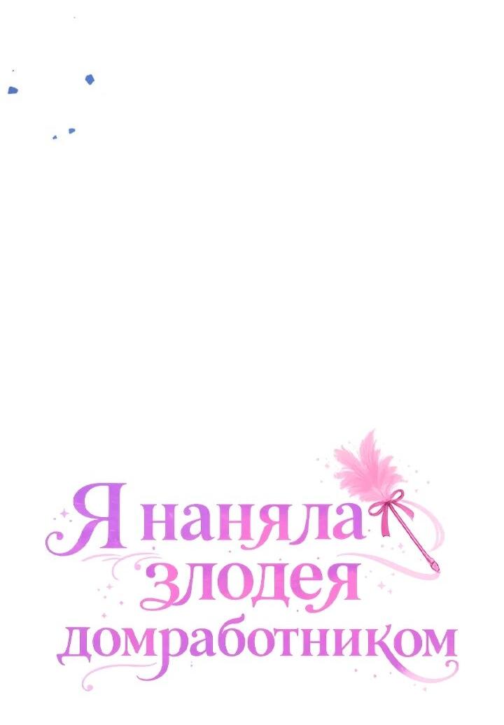 Манга Я наняла злодея в качестве домработника - Глава 49 Страница 8