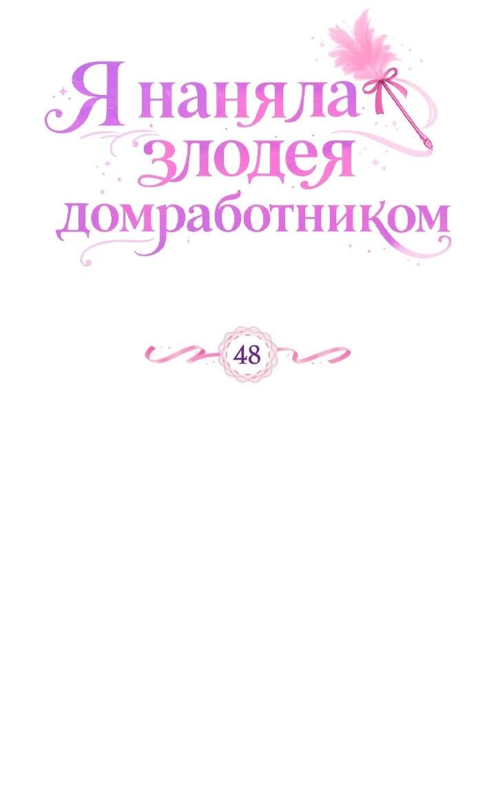 Манга Я наняла злодея в качестве домработника - Глава 48 Страница 2