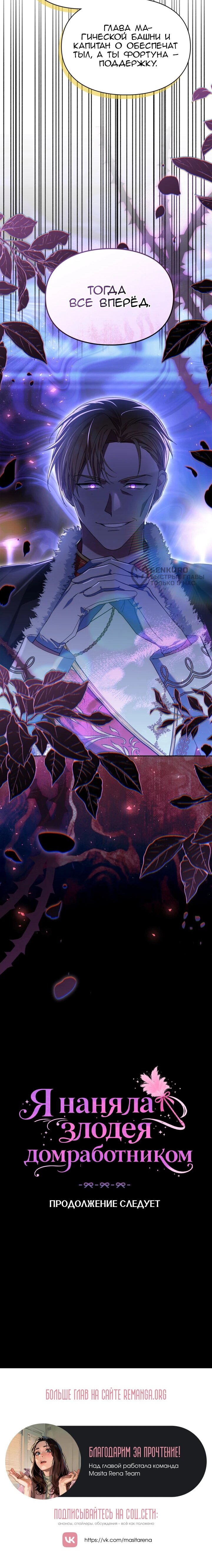 Манга Я наняла злодея в качестве домработника - Глава 48 Страница 54