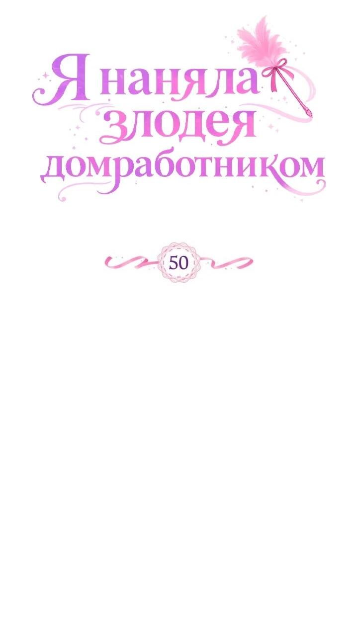 Манга Я наняла злодея в качестве домработника - Глава 50 Страница 19