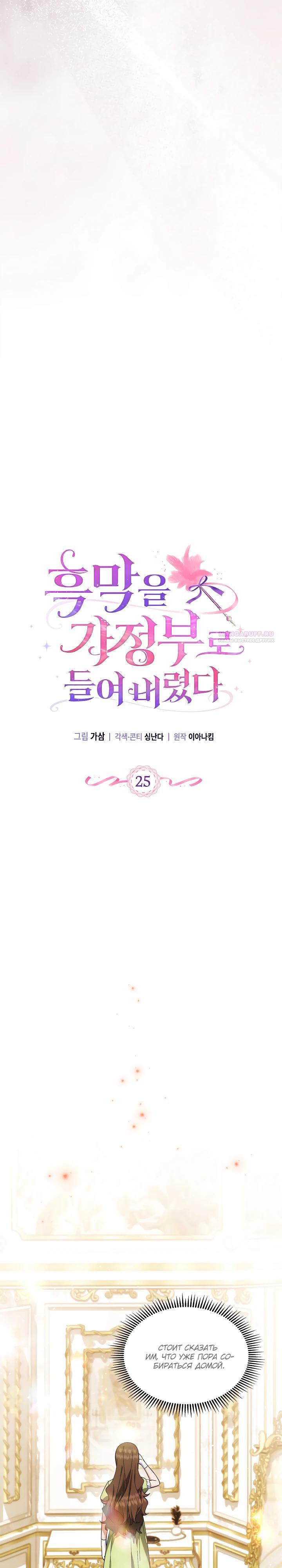 Манга Я наняла злодея в качестве домработника - Глава 25 Страница 10