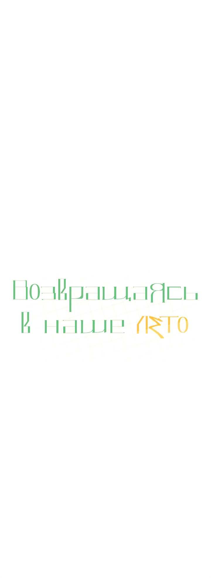 Манга Возвращаясь в наше лето - Глава 14 Страница 38