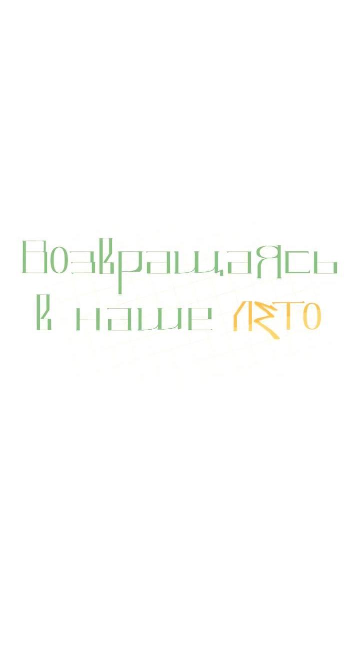 Манга Возвращаясь в наше лето - Глава 13 Страница 22