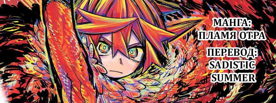 Манга Пламя Отра - Глава 35 Страница 38