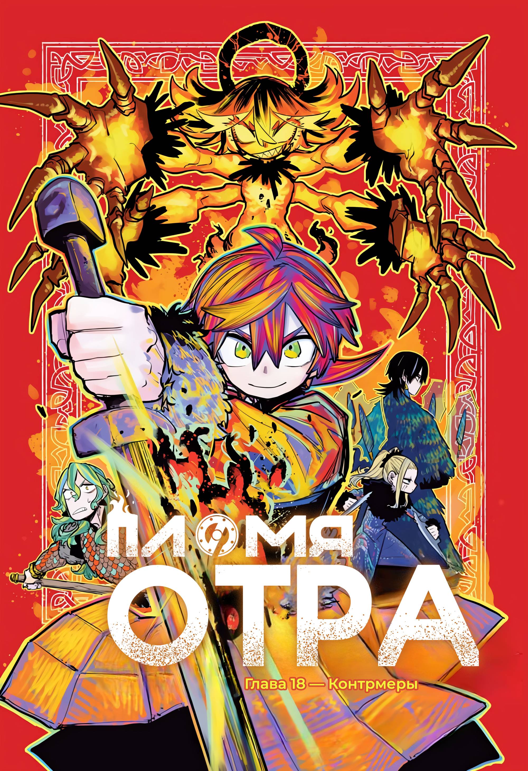 Манга Пламя Отра - Глава 18 Страница 1