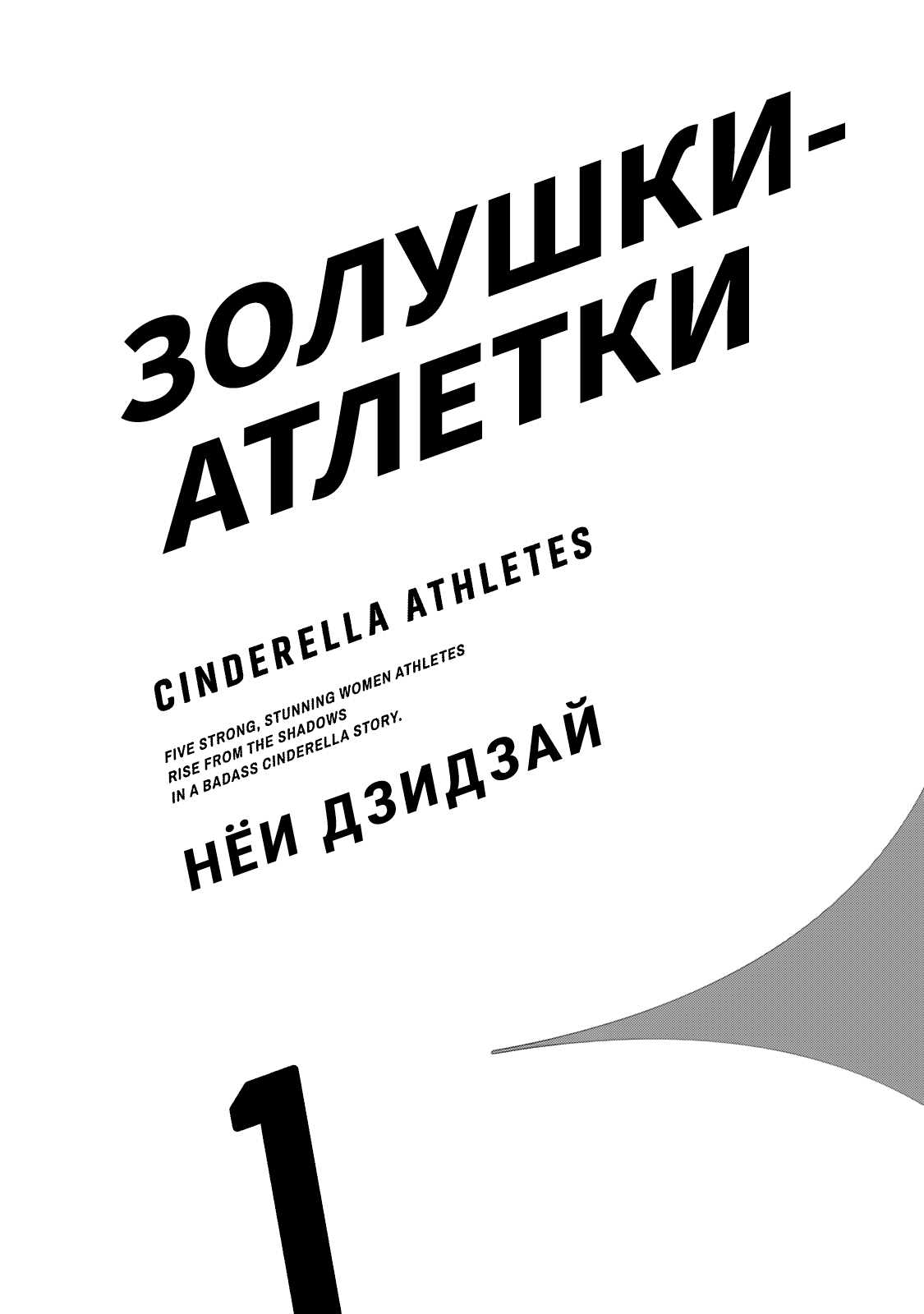 Манга Золушки-атлетки - Глава 1 Страница 2