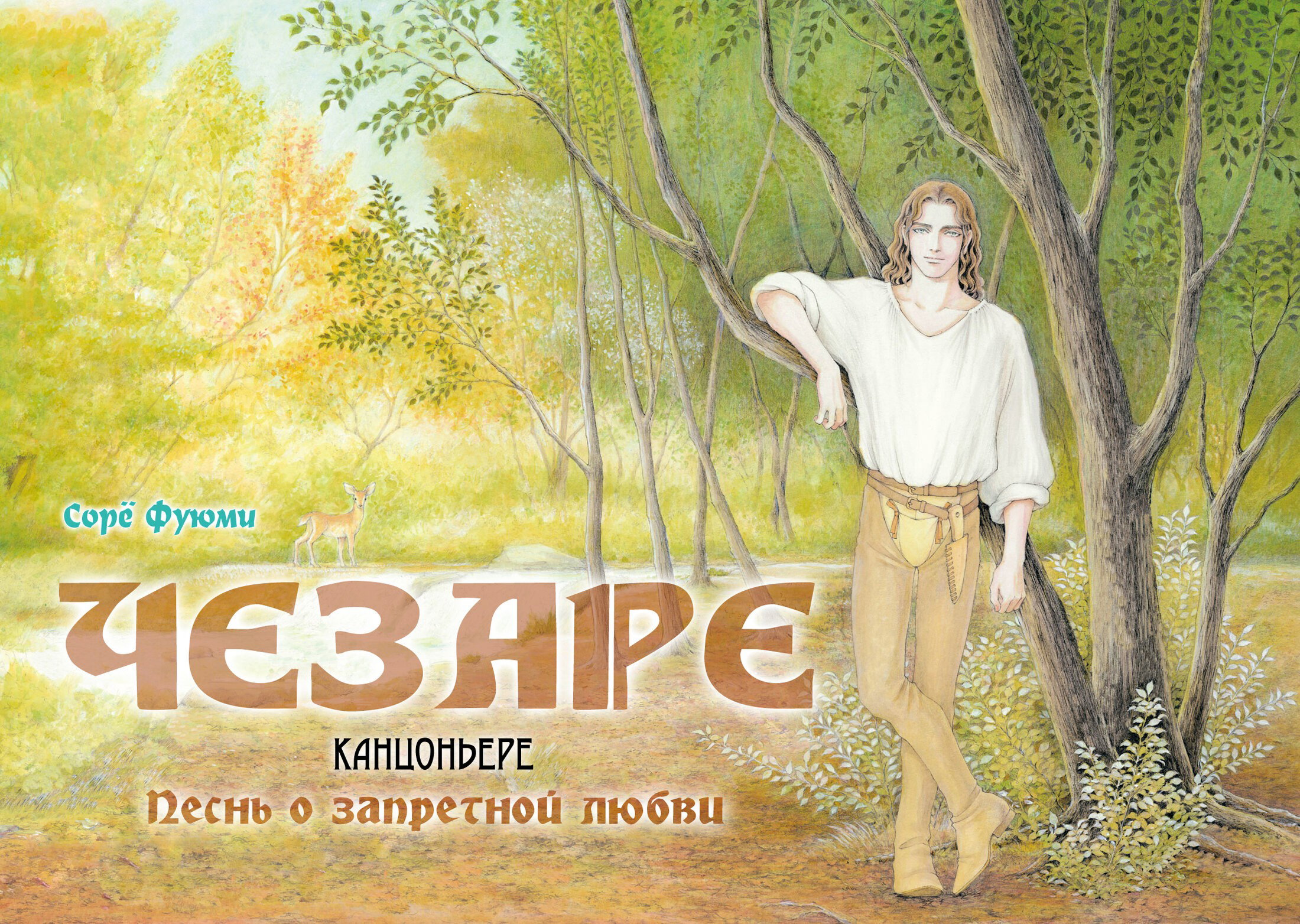 Манга Чезаре: Канцоньере - Глава 1 Страница 2