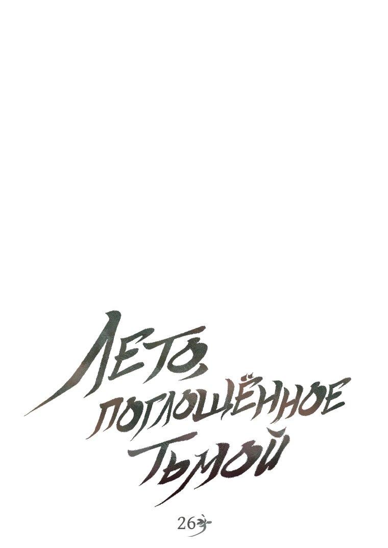 Манга Лето, поглощённое тьмой - Глава 26 Страница 1