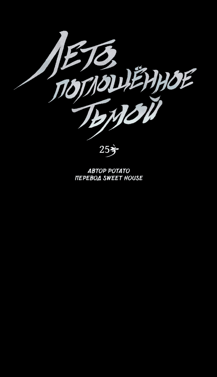 Манга Лето, поглощённое тьмой - Глава 25 Страница 17