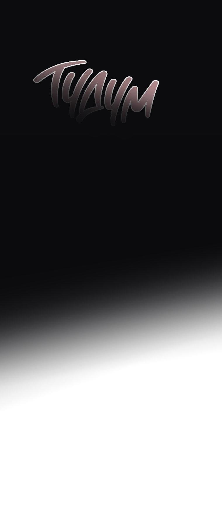 Манга Лето, поглощённое тьмой - Глава 28 Страница 56