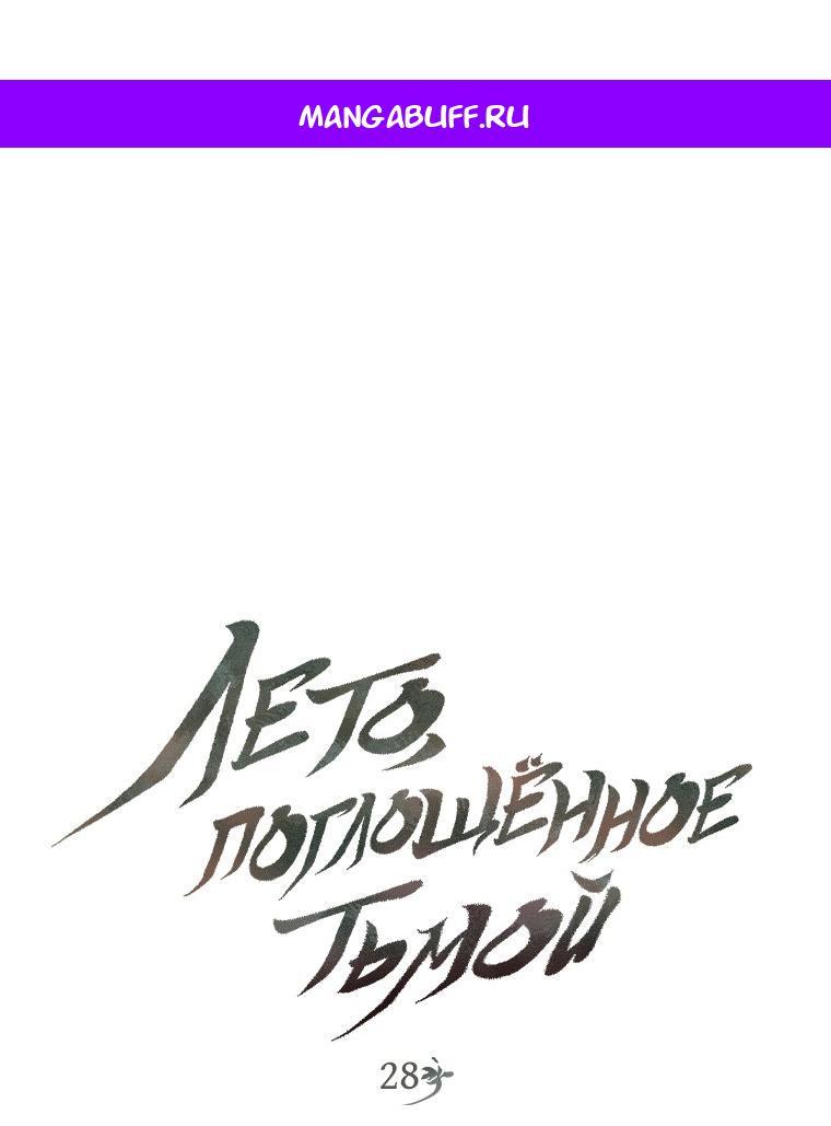 Манга Лето, поглощённое тьмой - Глава 28 Страница 1