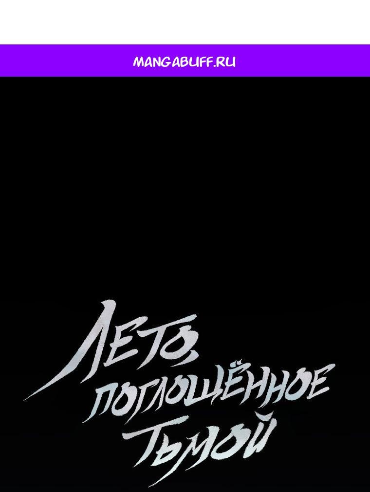 Манга Лето, поглощённое тьмой - Глава 27 Страница 1