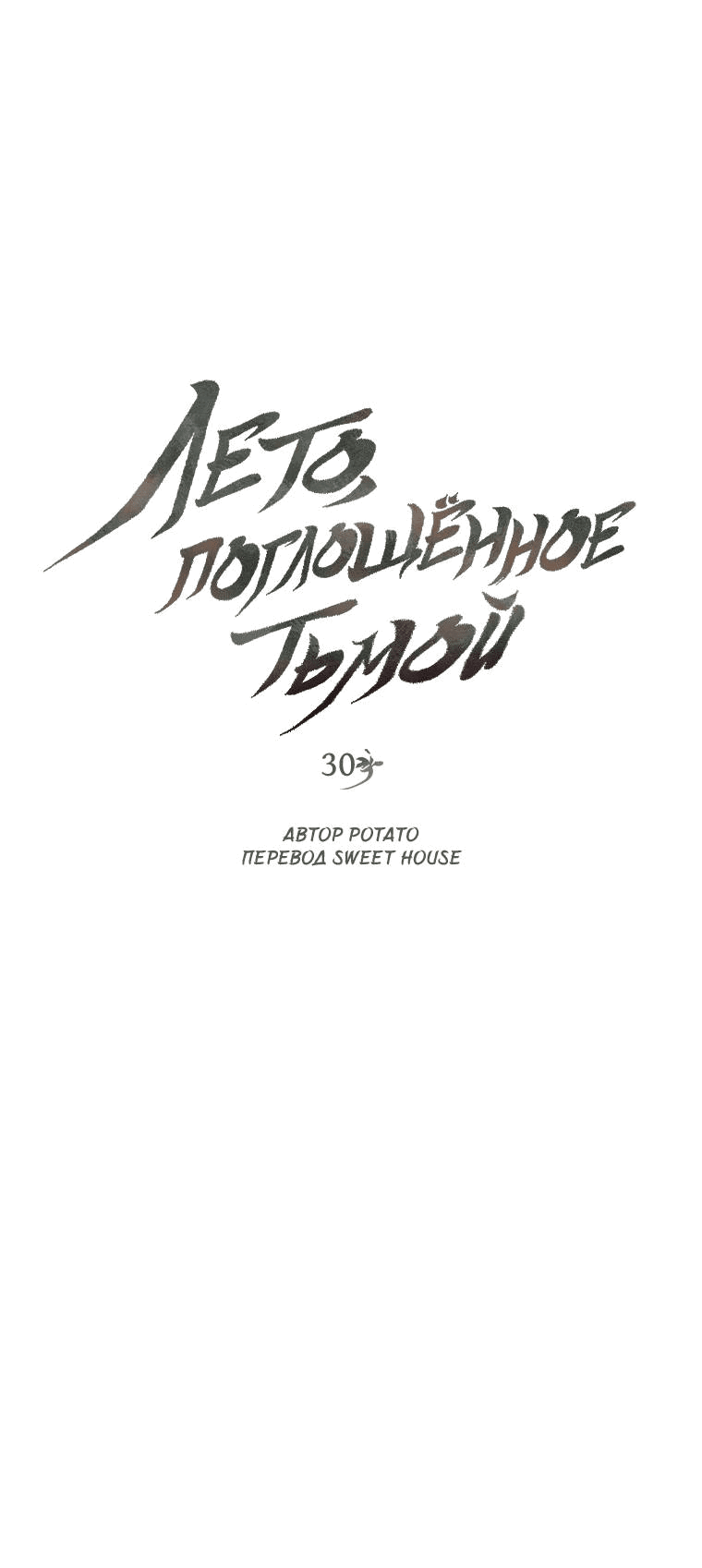 Манга Лето, поглощённое тьмой - Глава 30 Страница 23