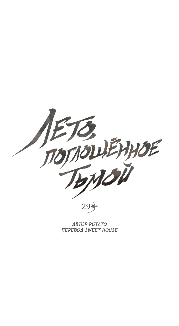 Манга Лето, поглощённое тьмой - Глава 29 Страница 1