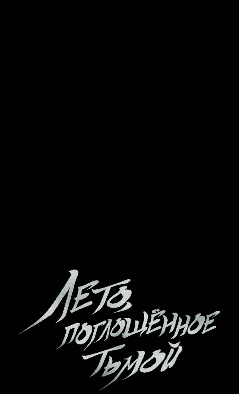 Манга Лето, поглощённое тьмой - Глава 16 Страница 10