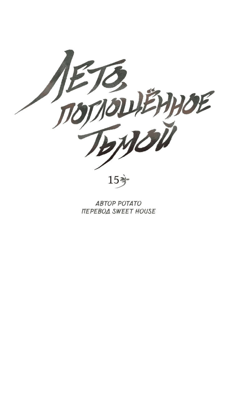 Манга Лето, поглощённое тьмой - Глава 15 Страница 1