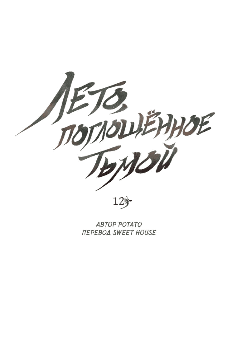 Манга Лето, поглощённое тьмой - Глава 12 Страница 1