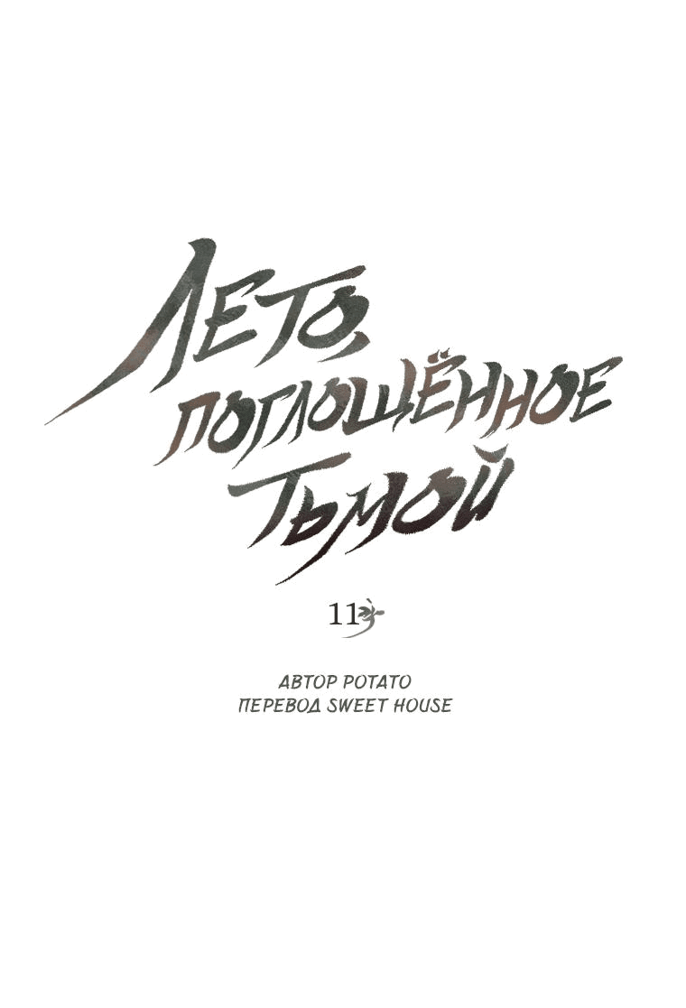 Манга Лето, поглощённое тьмой - Глава 11 Страница 1