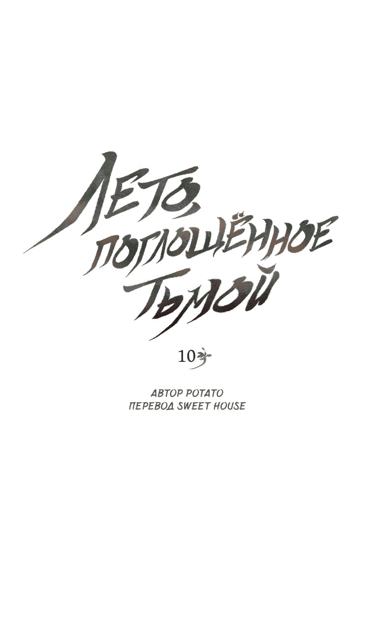 Манга Лето, поглощённое тьмой - Глава 10 Страница 1